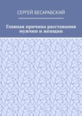 Главная причина расставания мужчин и женщин
