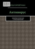 Антивирус. Юмористические стихотворения
