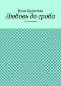 Любовь до гроба. Стихотворения