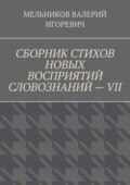 СБОРНИК СТИХОВ НОВЫХ ВОСПРИЯТИЙ СЛОВОЗНАНИЙ – VII