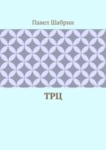 ТРЦ