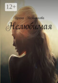Нелюбимая