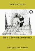 ДЕНЬ, КОТОРЫЙ НЕ ПОЛУЧИЛСЯ