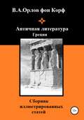 Античная литература Греция