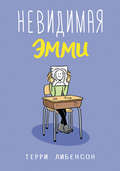 Невидимая Эмми