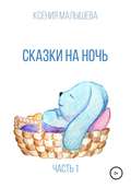 Сказки на ночь. Часть 1