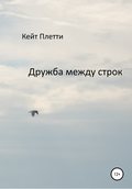 Дружба между строк
