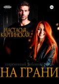 На грани