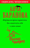Здоровье во время карантина. Как защитить себя и свою семью