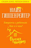 Говорить с ребенком. Как и о чем?