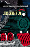 Литерный А. Спектакль в императорском поезде