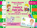 Учимся писать: рисуем по клеточкам и точкам
