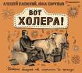 Вот холера! История болезней от сифилиса до проказы