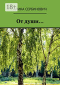 От души…