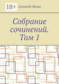 Собрание сочинений. Том 1