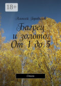 Багрец и золото. От 1 до 5. Стихи