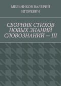 СБОРНИК СТИХОВ НОВЫХ ЗНАНИЙ СЛОВОЗНАНИЙ – III