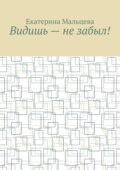 Видишь – не забыл!