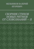 СБОРНИК СТИХОВ НОВЫХ РИТМОВ ОТ СЛОВОЗНАНИЙ – II