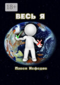 Весь Я