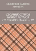 СБОРНИК СТИХОВ НОВЫХ РИТМОВ ОТ СЛОВОЗНАНИЙ – III