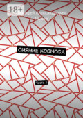 Сияние космоса. Часть 3