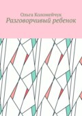 Разговорчивый ребенок
