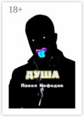 Душа