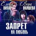 Запрет на любовь