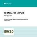 Ключевые идеи книги: Принцип 80/20. Главный принцип высокоэффективных людей. Ричард Кох