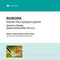 Ключевые идеи книги: Rework. Бизнес без предрассудков. Джейсон Фрайд, Дэвид Хайнемайер Хенссон