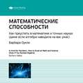 Ключевые идеи книги: Математические способности. Как преуспеть в математике и точных науках (даже если алгебра наводила на вас ужас). Барбара Оукли
