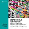 Ключевые идеи книги: Современные монополии: как стать ключевым игроком на рынке XXI века. Алекс Моазед, Николас Джонсон