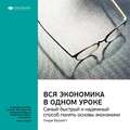 Ключевые идеи книги: Вся экономика в одном уроке. Самый быстрый и надежный способ понять основы экономики. Генри Хазлитт