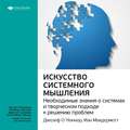 Ключевые идеи книги: Искусство системного мышления. Необходимые знания о системах и творческом подходе к решению проблем. Джозеф О'Коннор, Иан Макдермотт