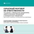 Ключевые идеи книги: Серьезный разговор об ответственности. Что делать с обманутыми ожиданиями, невыполненными обещаниями и некорректным поведением. Керри Паттерсон и др.
