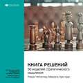 Ключевые идеи книги: Книга решений. 50 моделей стратегического мышления. Микаэль Крогерус, Роман Чеппелер