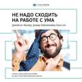 Ключевые идеи книги: Не надо сходить на работе с ума. Джейсон Фрайд, Дэвид Хайнемайер Хенссон