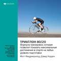 Ключевые идеи книги: Триатлон 80/20. Формула тренировок, которая позволит показать максимальные достижения в спорте на любых уровнях подготовки. Мэт Фицджеральд, Дэвид Уорден