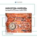 Ключевые идеи книги: Никогда-нибудь. Как выйти из тупика и найти себя. Елена Резанова