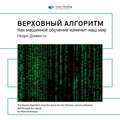 Ключевые идеи книги: Верховный алгоритм. Как машинное обучение изменит наш мир. Педро Домингос