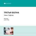 Ключевые идеи книги: Третья волна. Элвин Тоффлер