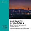 Ключевые идеи книги: Капитализм без капитала: взлет нематериальной экономики. Джонатан Хаскел, Стиан Вестлейк
