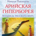 Арийская Гиперборея. Колыбель Русского Мира