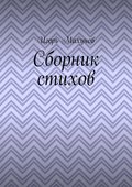 Сборник стихов
