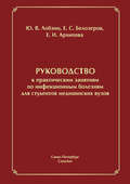 Руководство к практическим занятиям по инфекционным болезням для студентов медицинских вузов
