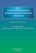 Химиоперфузионное лечение злокачественных опухолей