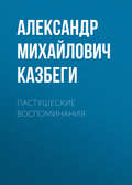 Пастушеские воспоминания