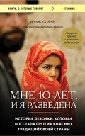 Мне 10 лет, и я разведена