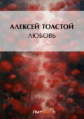 Любовь